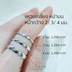 MTR001 - แหวนเกลี้ยงหน้ามน Classic Plain Ring (Curve 2/3/4MM)