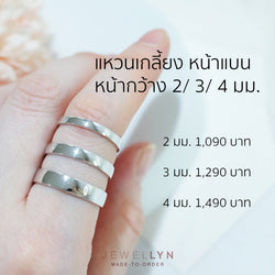 MTR002 - แหวนเกลี้ยงหน้าแบน Classic Plain Ring (Flat2/3/4MM)